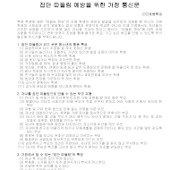 가정통신문(집단따돌림예방) 가정통신문(집단따돌림예방)